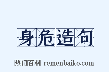 身危造句是什么意思的图片